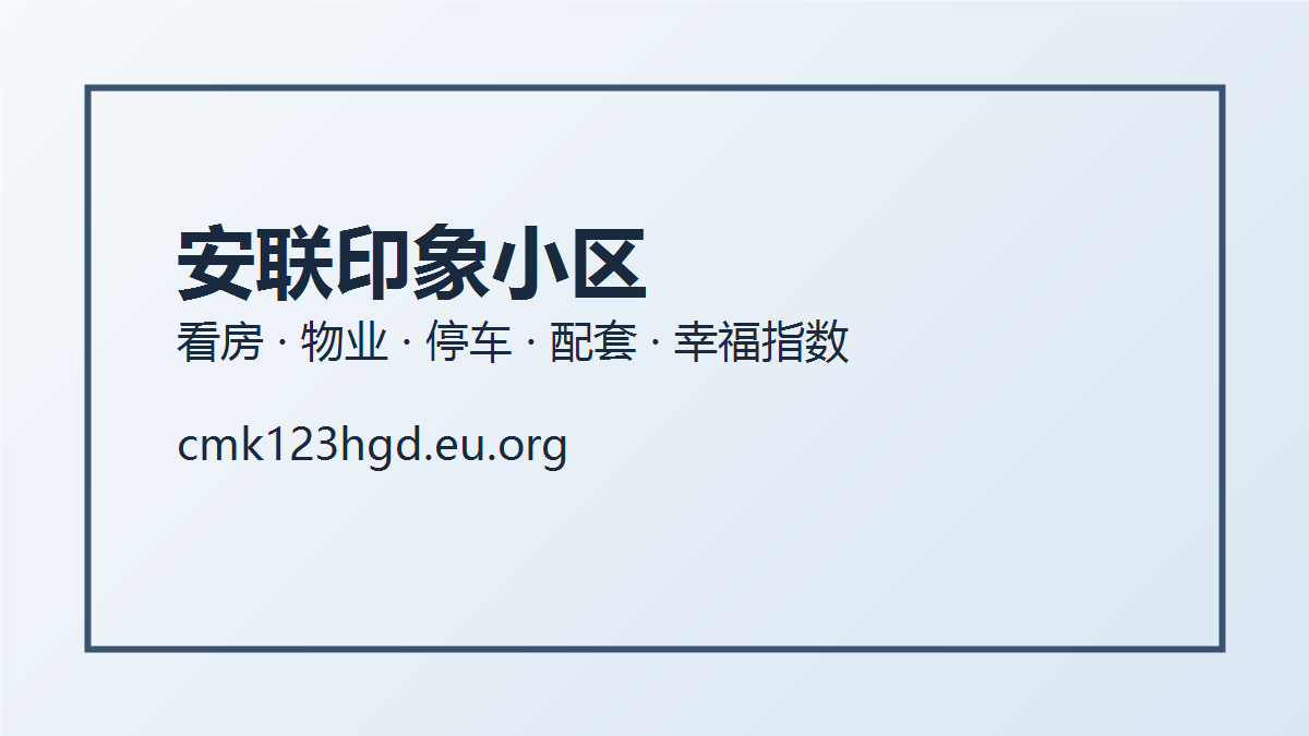 安联印象小区物业怎么样